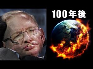 スティーヴン・ホーキング博士の警告とメッセージ！