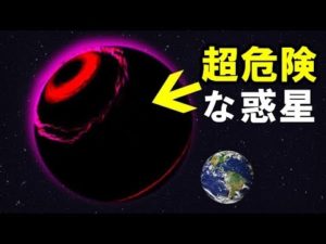 怖い‥宇宙一危険な惑星とは？