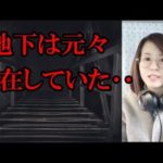 東京の地下に隠された秘密の世界の真相とは･･？！