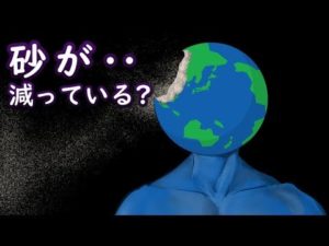 地球から砂が減っている理由。ブラックマーケットでもやりとりされていた‥