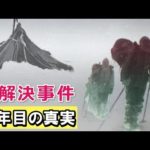 世界を震わせた未解決事件!ディアトロフの謎・・・