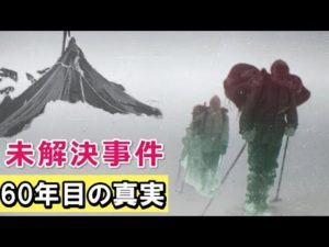世界を震わせた未解決事件！ディアトロフの謎・・・