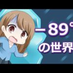 マイナス89℃の世界では、どのくらい生きれるのか？