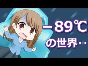 マイナス89℃の世界では、どのくらい生きれるのか？