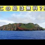 めっちゃ安くてキレイなのに、誰も住みたくない島!