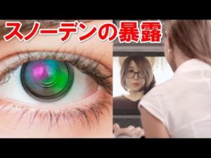 怖い‥スマホになぜ内側カメラが付いている？エドワード・スノーデンの暴露！！