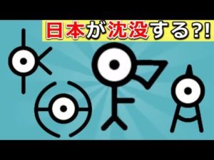 ポケモン都市伝説。アンノーンが未来の日本を予言していた？！