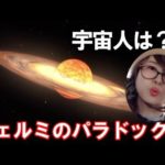 宇宙人はどこ?どうして宇宙人と出会わないのか!!フェルミのパラドックス
