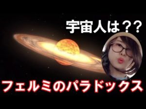 宇宙人はどこ？どうして宇宙人と出会わないのか！！フェルミのパラドックス