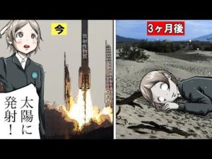 【怖い】なぜ太陽にゴミを捨ててはいけないのか‥？飛ばせない理由があった!!
