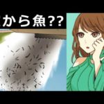 なぜ飛行機から魚を投下するのか？空から魚が降って来た事例