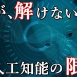 人工知能には絶対にできない事がある?AIが解く事のできない不完全性定理