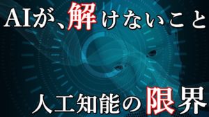 人工知能には絶対にできない事がある？AIが解く事のできない不完全性定理