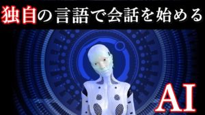 人工知能AIが独自の言語を生み出す！