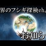 今後の世界のフシギ探検chのお知らせ