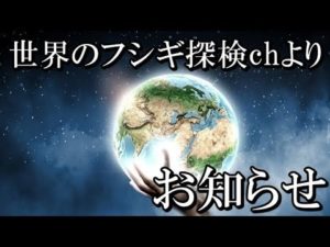 今後の世界のフシギ探検chのお知らせ