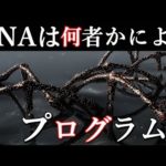 DNAに組み込まれたプログラム?人類に刻まれた何者かの謎めいた痕跡。それは神・・?