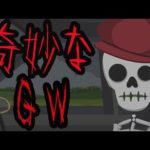 ガイコツの奇妙なGW