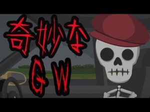 ガイコツの奇妙なGW