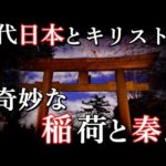 古代日本ミステリー『稲荷』と『INRI』キリスト教は太古の昔にやって来ていた?