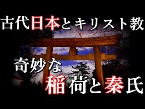 古代日本ミステリー『稲荷』と『INRI』キリスト教は太古の昔にやって来ていた？