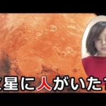 「火星に人がいた」NASAの元職員が語る真実とは…