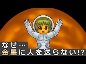 なぜ！？NASAは金星に人を派遣しないのか…