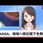 NASAが地球滅亡レベルの隕石の衝突を発表したらどうなるのか。