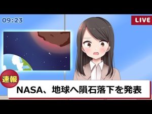 NASAが地球滅亡レベルの隕石の衝突を発表したらどうなるのか。