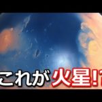 NASAが解明した40億年前の火星の姿とは?!