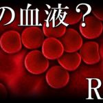 世界を支配する神の血液?RH-血液型について