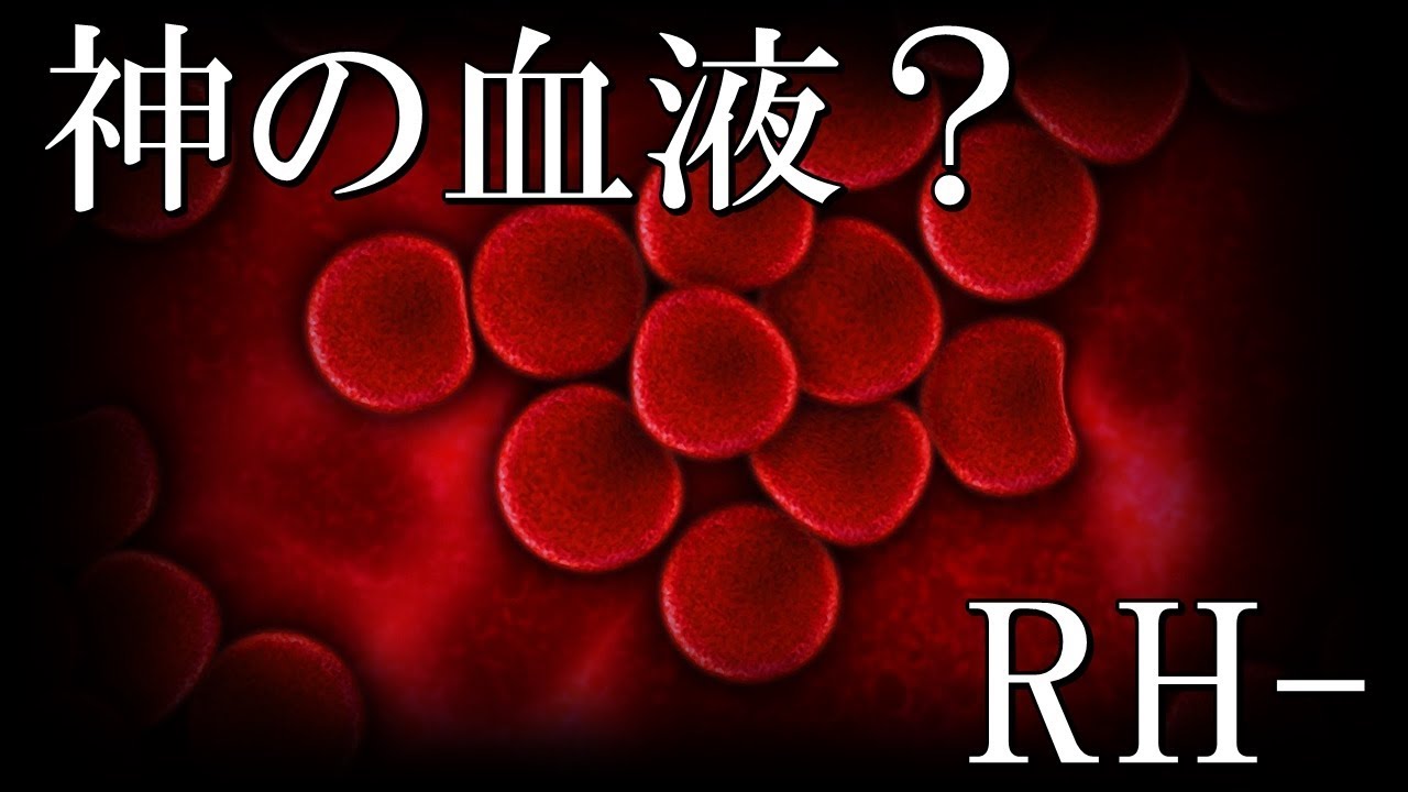 世界を支配する神の血液？RH－血液型について