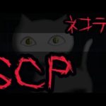 人気だけど不気味なSCP3選。【SCP】