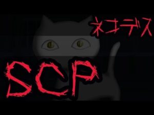 人気だけど不気味なSCP3選。【SCP】