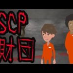 超危険生物SCPについて・・。【SCP】