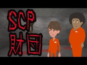 超危険生物SCPについて・・。【SCP】