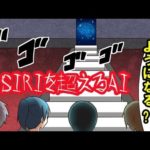siriを超えるとされる人工知能をマンガにしてみた。
