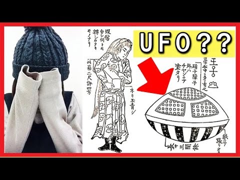 江戸時代にUFOが発見されていた？！その真相とは･･