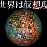 【衝撃】私達のこの世界が仮想現実、VRである事を示す証拠？