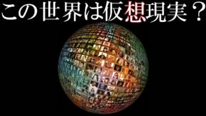【衝撃】私達のこの世界が仮想現実、VRである事を示す証拠？