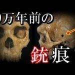 10万年前の銃痕？ネアンデール人の化石から見つかった謎の痕跡がとんでもない！世界のオーパーツ集