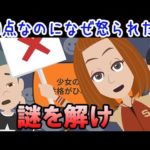 【推理クイズ】テストで100点なのに、なぜ少女は怒られたのか【ウミガメのスープ】