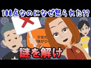 【推理クイズ】テストで100点なのに、なぜ少女は怒られたのか【ウミガメのスープ】