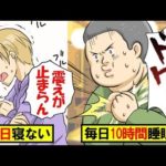 10日寝なかったら?毎日10時間以上寝ていたらどうなる?人と睡眠の関係をマンガにしてみた。