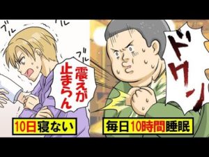 10日寝なかったら？毎日10時間以上寝ていたらどうなる？人と睡眠の関係をマンガにしてみた。