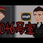 1046号室の男にまつわる未解決事件の謎。