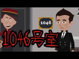 1046号室の男にまつわる未解決事件の謎。