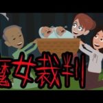 【都市伝説】魔女と疑われた人物にまつわる怖い話。