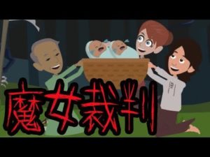 【都市伝説】魔女と疑われた人物にまつわる怖い話。