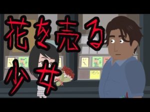 意味がわかると怖い話【花を売る少女】